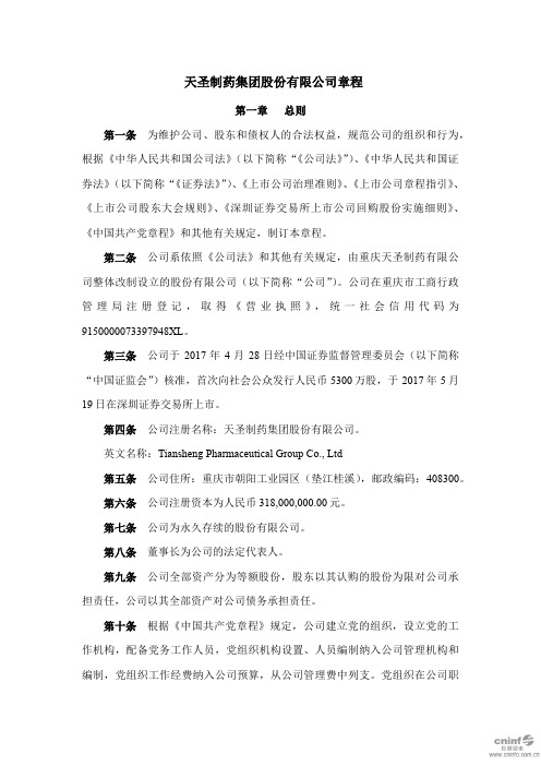 天圣制药集团股份有限公司章程.pdf