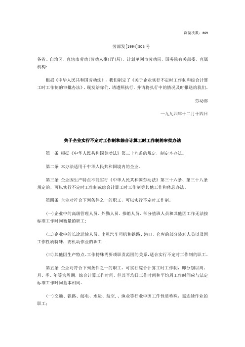 关于企业实行不定时工作制和综合计算工时工作制的审批办法