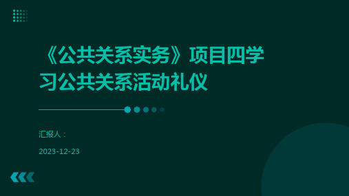 《公共关系实务》项目四学习公共关系活动礼仪