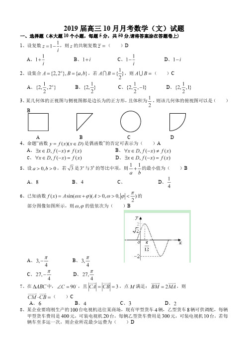 四川省成都外国语学校2019届高三10月月考数学(文)试题(含答案)