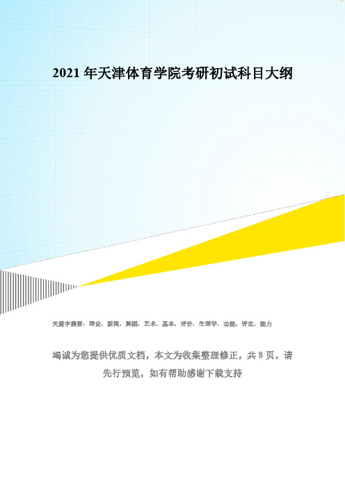 2021年天津体育学院考研初试科目大纲