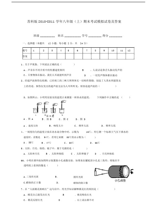 苏科版1011学年度八年级物理上册期末模拟试题及答案.docx