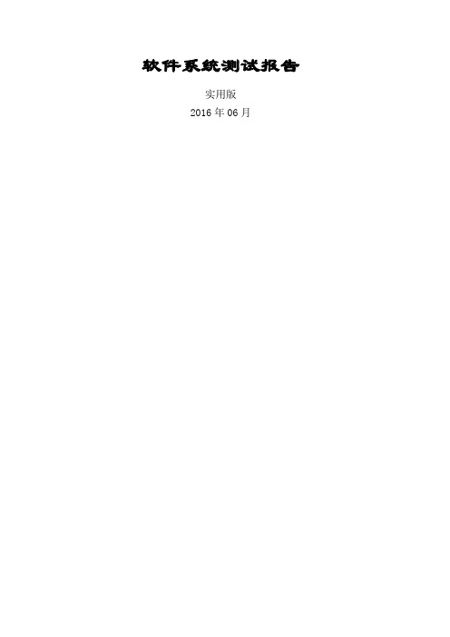 软件系统测试报告 实用版 
