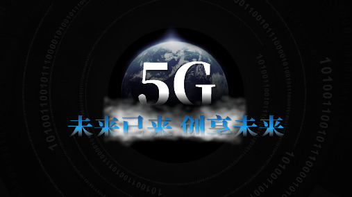 5G通信技术互联网科技PPT动态课件