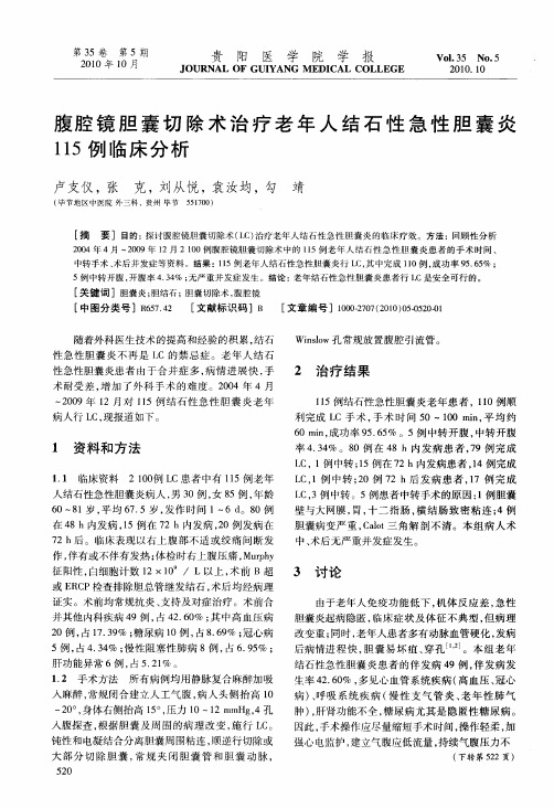 腹腔镜胆囊切除术治疗老年人结石性急性胆囊炎115例临床分析