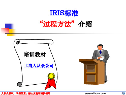 IRIS标准过程方法介绍