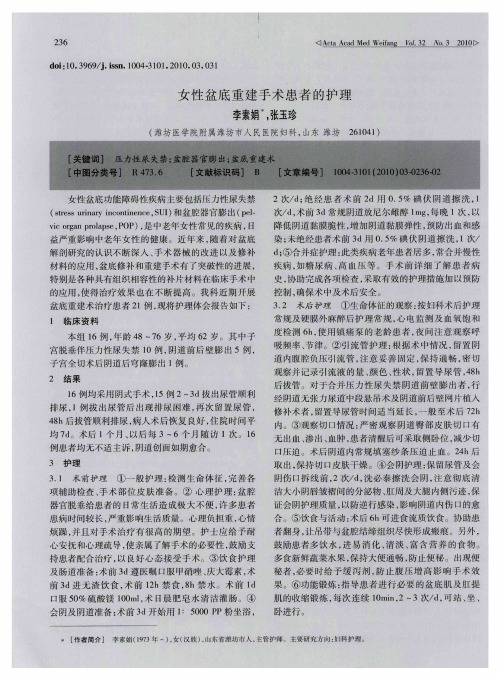 女性盆底重建手术患者的护理