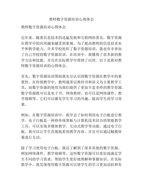 教师数字资源培训心得体会