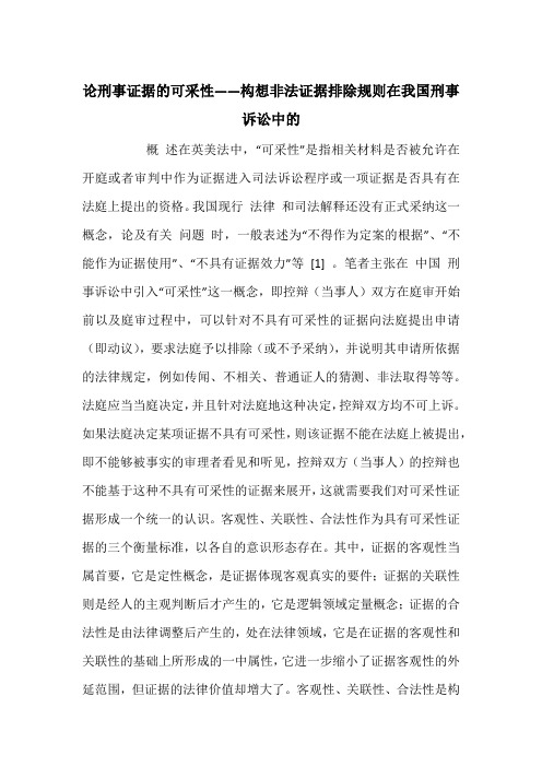 论刑事证据的可采性――构想非法证据排除规则在我国刑事诉讼中的