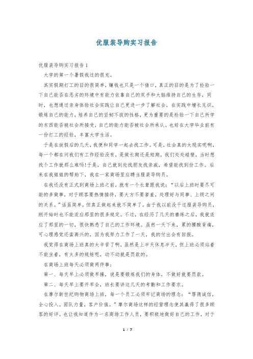 优服装导购实习报告