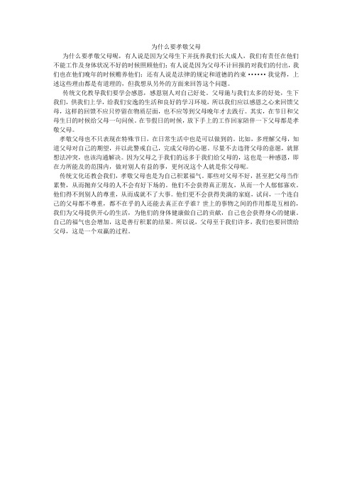 为什么要孝敬父母