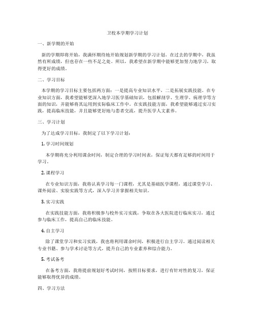 卫校本学期学习计划