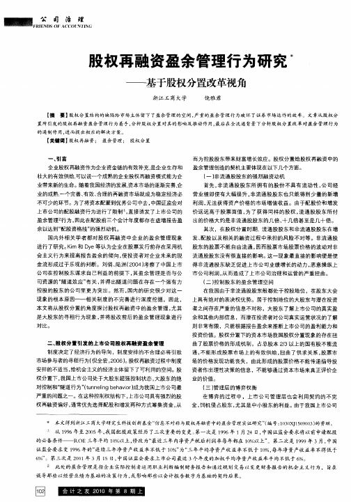 股权再融资盈余管理行为研究——基于股权分置改革视角