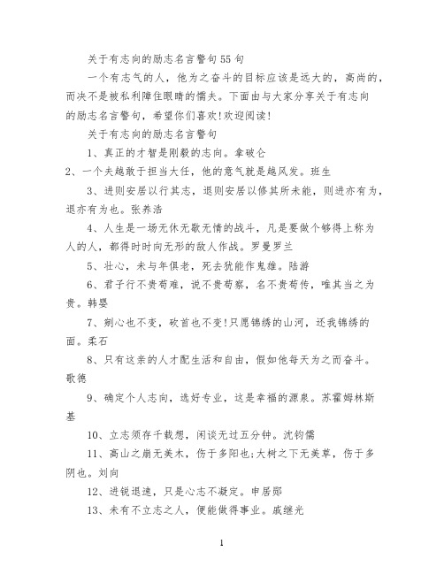 关于有志向的励志名言警句55句