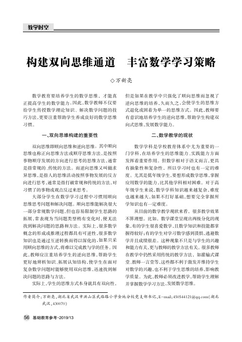 构建双向思维通道丰富数学学习策略