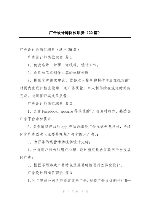 广告设计师岗位职责(20篇)