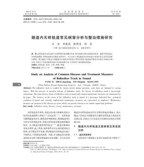 隧道内无砟轨道常见病害分析与整治措施研究