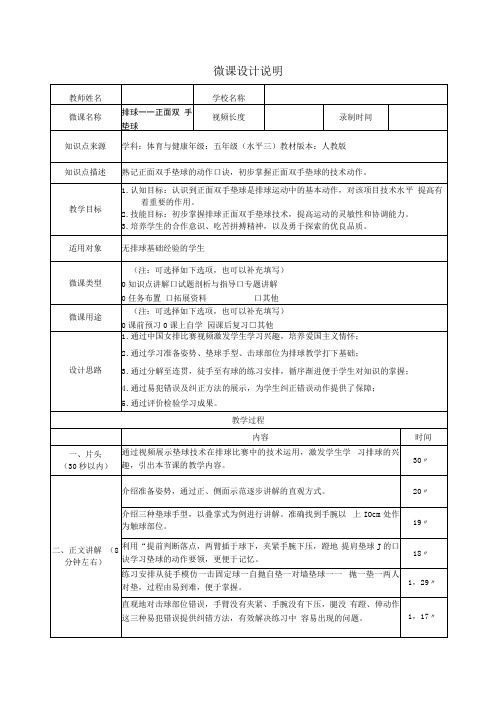 水平三(五年级)体育《排球——正面双手垫球》微课设计说明及学生自主学习任务单