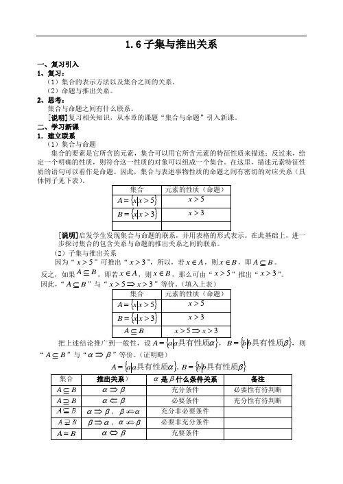 沪教版(上海)数学高一上册-1.6  子集与推出关系 教案 