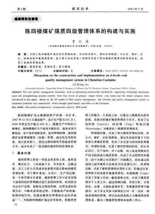 陈四楼煤矿煤质四级管理体系的构建与实施