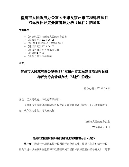 宿州市人民政府办公室关于印发宿州市工程建设项目招标投标评定分离管理办法（试行）的通知