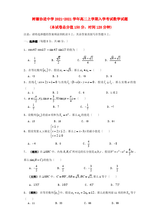 《精编》四川省成都市树德协进中学高二数学上学期入学考试试题新人教A版.doc