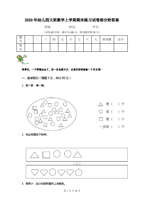 2020年幼儿园大班数学上学期期末练习试卷部分附答案