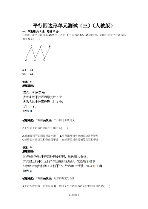 平行四边形单元测试(三)(人教版)(含答案) (1)