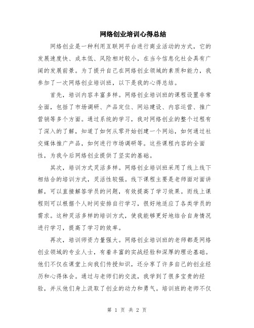 网络创业培训心得总结