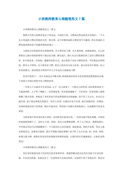 小班教师教育心得随笔范文7篇