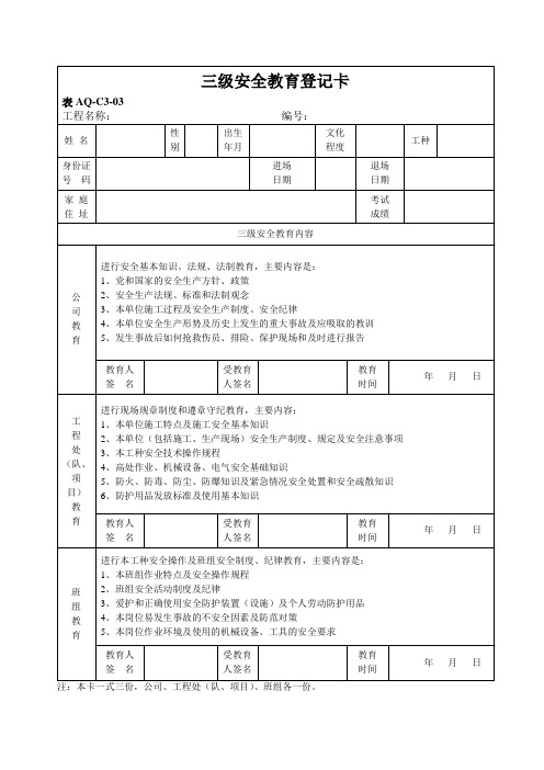 3.3新入场工人三级安全教育登记卡