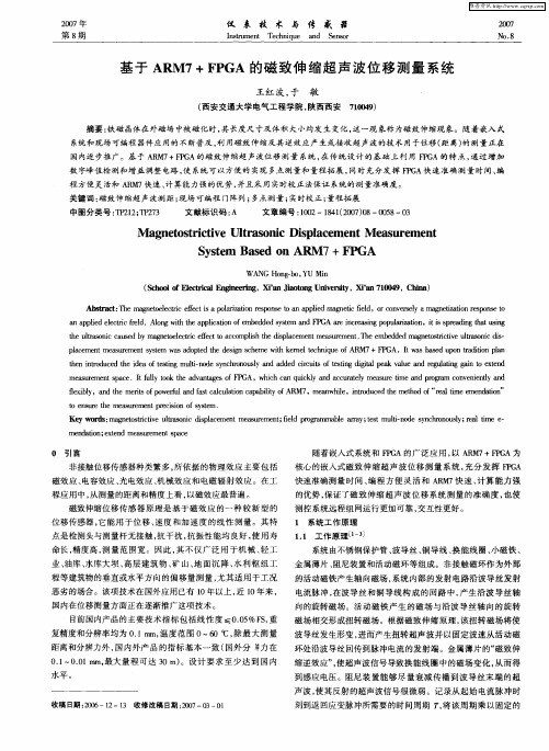 基于ARM7+FPGA的磁致伸缩超声波位移测量系统