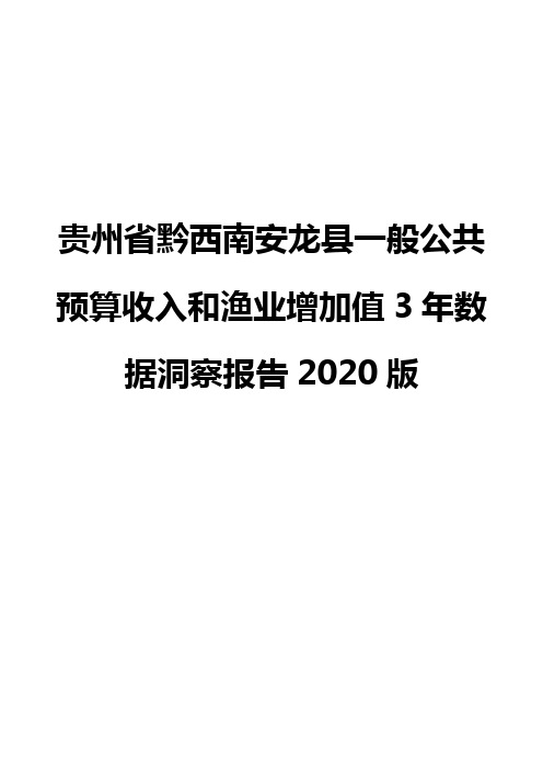 贵州省黔西南安龙县一般公共预算收入和渔业增加值3年数据洞察报告2020版