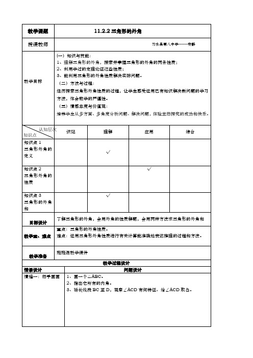 1122三角形的外角教学设计