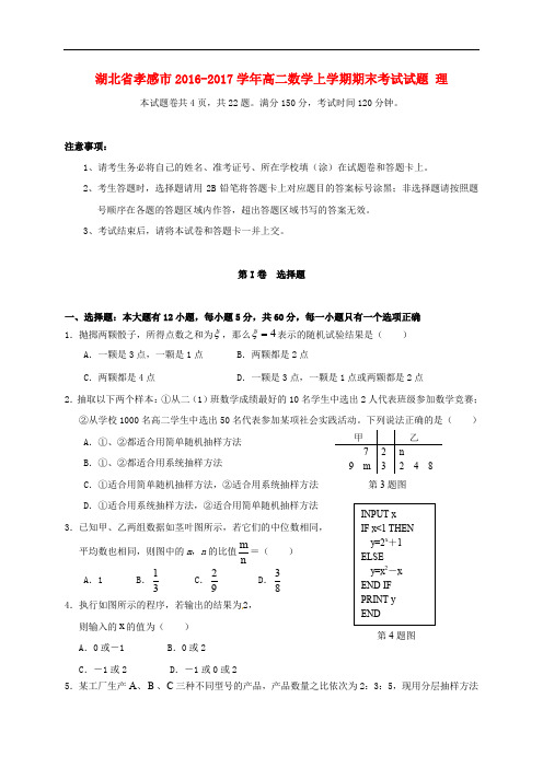 湖北省孝感市高二数学上学期期末考试试题 理