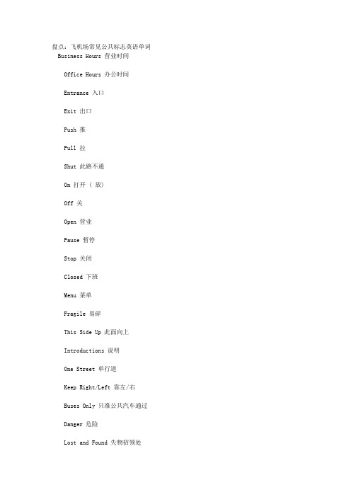 盘点：飞机场常见公共标志英语单词