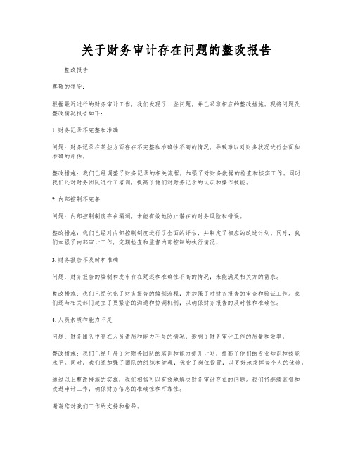 关于财务审计存在问题的整改报告