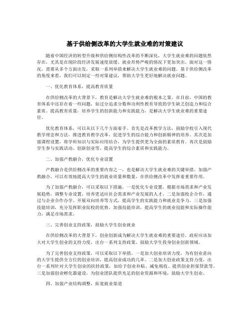 基于供给侧改革的大学生就业难的对策建议