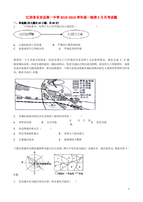 江西省乐安县第一中学高一地理5月月考试题