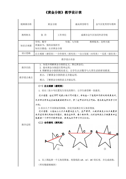 初中数学北师大九年级上册(2023年修订) 图形的相似《黄金分割》教学设计