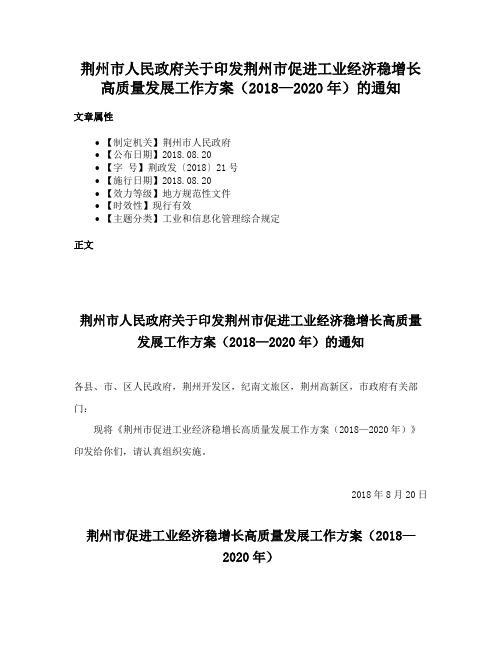 荆州市人民政府关于印发荆州市促进工业经济稳增长高质量发展工作方案（2018—2020年）的通知