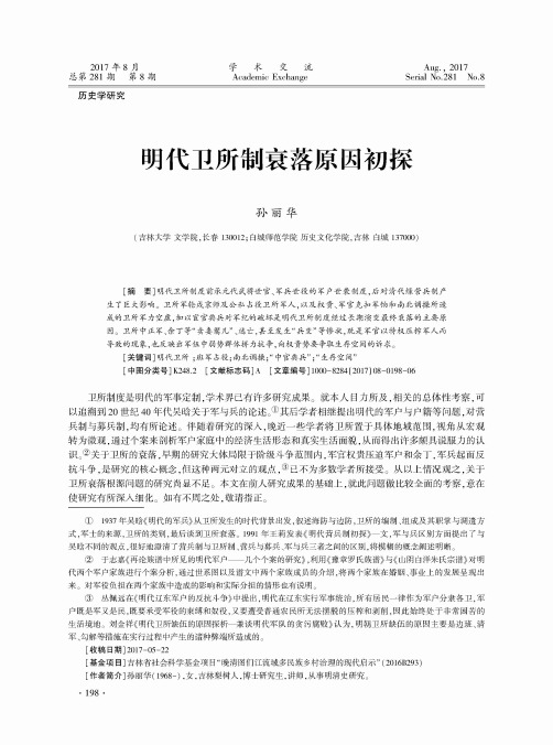 明代卫所制衰落原因初探