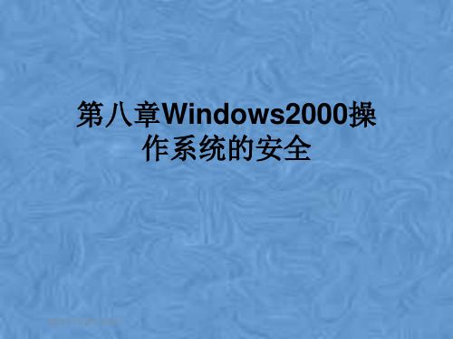 第八章Windows2000操作系统的安全