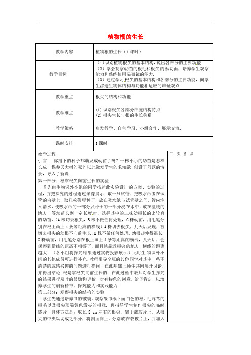 苏教版生物七上《植物根的生长》同课异构 精品教案 (1)