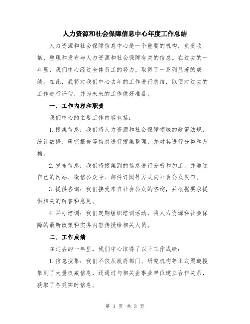 人力资源和社会保障信息中心年度工作总结