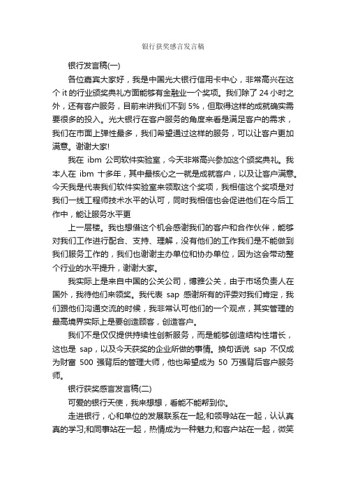 银行获奖感言发言稿_获奖感言_