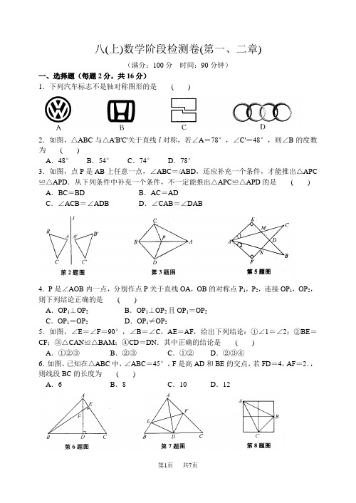 苏科版数学八年级上册+阶段检测试卷及答案(第一、二章)