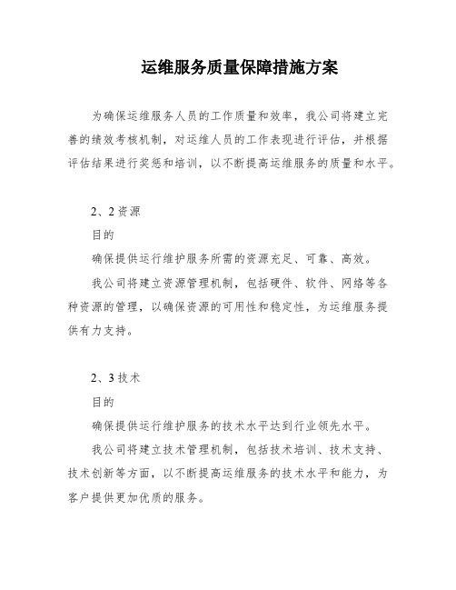 运维服务质量保障措施方案