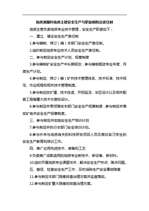 地质测量科地质主管安全生产与职业病防治责任制