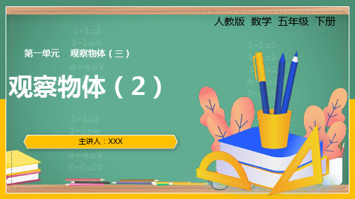 小学数学人教版五年级下册《一、观察物体(2)》PPT课件(示范文本)  